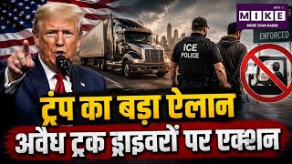 Donald Trump Action on Illegal Truck Drivers: ट्रंप का ऐलान, अवैध ट्रक चालकों पर होगी सख्त कार्रवाई