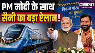 Hydrogen Train: PM मोदी के साथ सैनी का बड़ा ऐलान! | PM Modi | CM Saini
