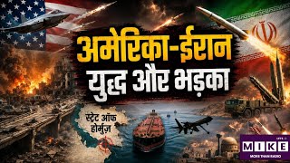 US-Iran War: अमेरिका-ईरान युद्ध तेज, पश्चिम एशिया में बढ़ा तनाव