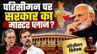 Delimitation Bill 2026: परिसीमन पर सरकार का मास्टर प्लान? NCP-DMK | Parliament Session
