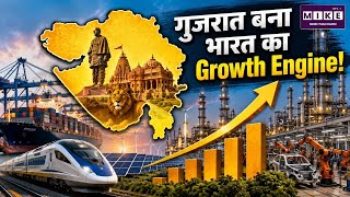 गुजरात बना भारत का Growth Engine! | Gujarat Economy 2026 | Industrial Policy | Investment
