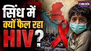 Why Is HIV Spreading in Sindh? The Growing Health Crisis Among Children