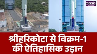 Vikram-1 Historic Launch from Sriharikota | India's First Private Orbital Rocket Creates History