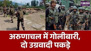 Breaking News: अरुणाचल प्रदेश गोलीबारी | Arunachal Pradesh Encounter | Latest News
