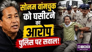 Sonam Wangchuk News: सोनमसोनम वांगचुक को घसीटने का आरोप, पुलिस पर सवाल!Abhijeet Dipke | CJP