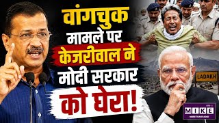 Sonam Wangchuk News: वांगचुक मामले पर केजरीवाल ने मोदी सरकार को घेरा!Cockroach Janata Party