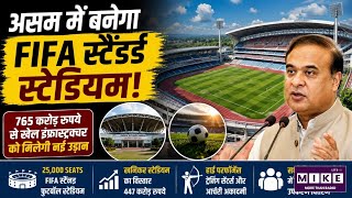 Assam News: असम में बनेगा FIFA स्टैंडर्ड स्टेडियम! Top News | CM Himanta
