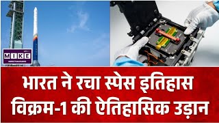 Skyroot Vikram-1 Launch: भारत की पहली प्राइवेट ऑर्बिटल रॉकेट लॉन्चिंग, स्काईरूट ने रचा इतिहास