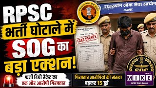 RPSC भर्ती घोटाले में SOG का बड़ा एक्शन! 2nd Grade Teachers Transfers |Rajasthan News