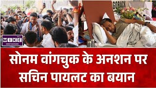Sachin Pilot on Sonam Wangchuk Hunger Strike: सोनम वांगचुक के अनशन पर सचिन पायलट ने सरकार को घेरा