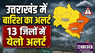 Uttarakhand Heavy Rain Alert: उत्तराखंड में भारी बारिश का अलर्ट, कई जिलों में खतरा l