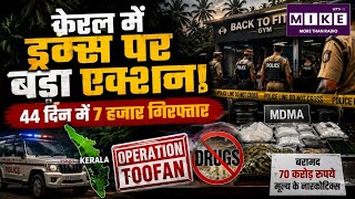 Kerala Operation Toofan: केरल में ड्रग्स के खिलाफ बड़ा एक्शन, 44 दिन में 7 हजार गिरफ्तार