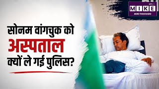 Sonam Wangchuk Hunger Strike: सोनम वांगचुक अस्पताल क्यों ले जाए गए? | Quick Comment