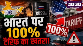 US Senate Tariff Bill: रूस से तेल खरीदने पर अमेरिका का बड़ा बिल, भारत पर पड़ सकता है असर