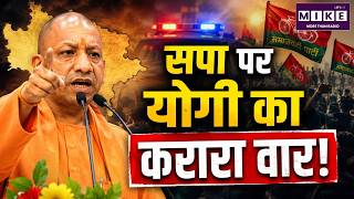 CM Yogi Attack on SP: सपा पर योगी का करारा वार! | Hindi News | CM Yogi