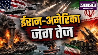 US-Iran War: ईरान-अमेरिका युद्ध सातवें दिन भी जारी, मिडिल ईस्ट में बढ़ा तनाव ।