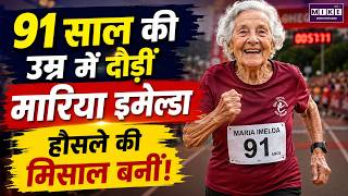 91 साल की उम्र में दौड़ीं मारिया इमेल्डा, रचा इतिहास | Maria Imelda Inspiring Story |Good News