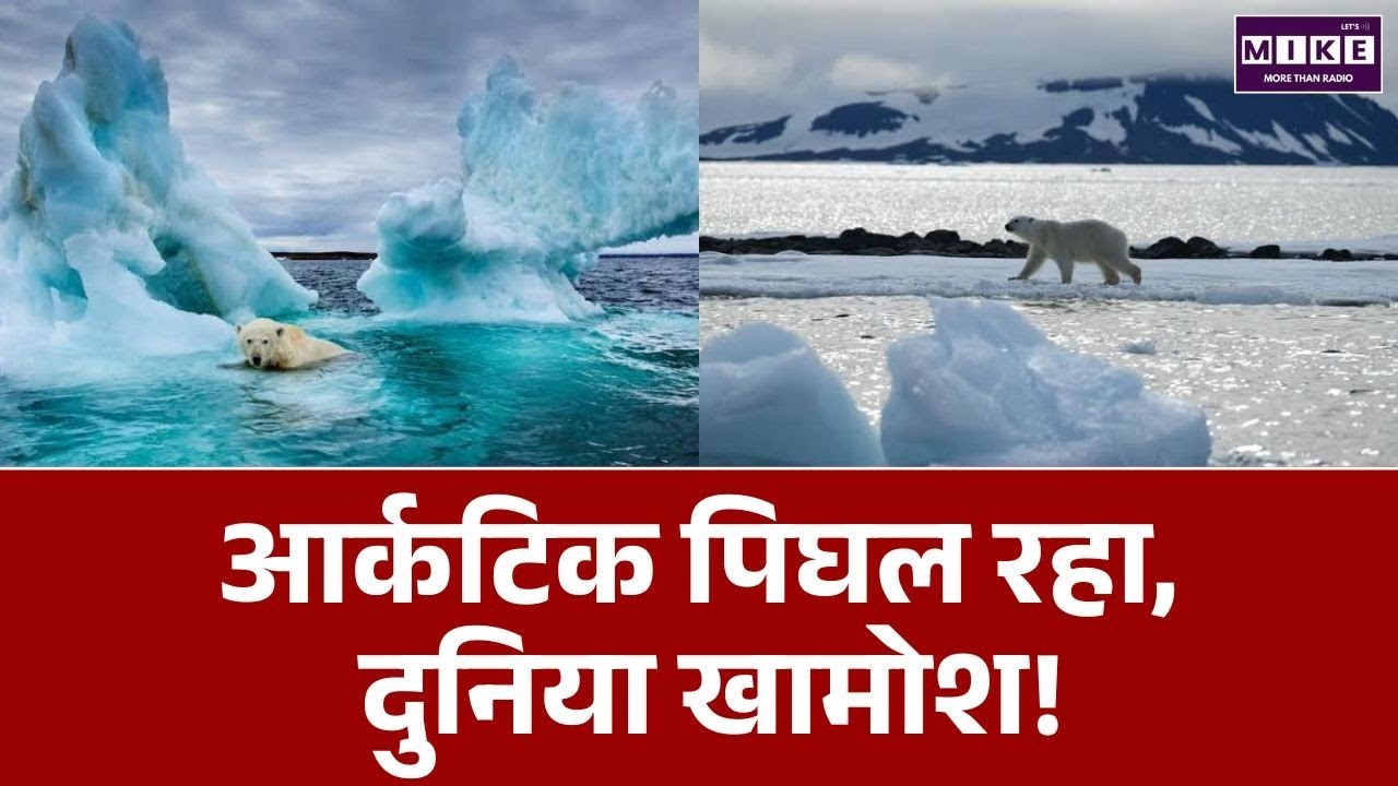 Arctic Melting Crisis: आर्कटिक पिघल रहा, दुनिया खामोश! | World News