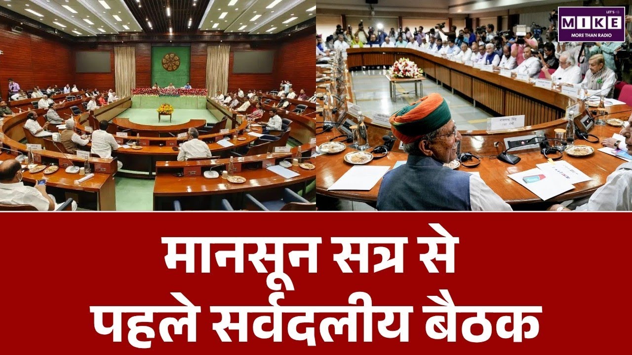 Monsoon Session 2026: मानसून सत्र से पहले सर्वदलीय बैठक | BJP | Congress