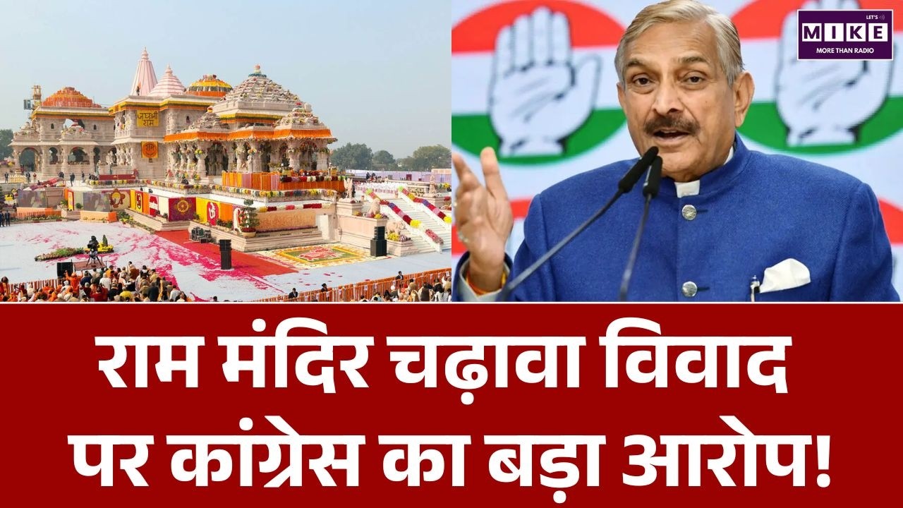 Ram Mandir Donation Controversy: राम मंदिर चढ़ावा विवाद पर प्रमोद तिवारी का BJP पर बड़ा हमला
