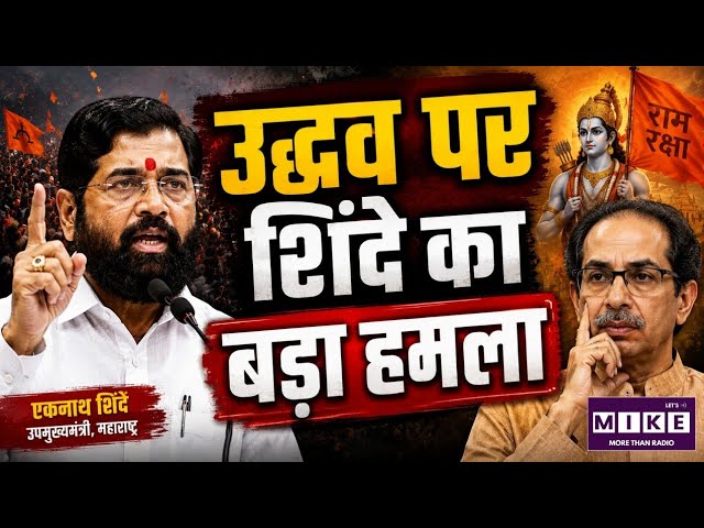 Eknath Shinde on Uddhav Thackeray: राम रक्षा आंदोलन पर शिंदे का उद्धव ठाकरे पर तीखा हमला