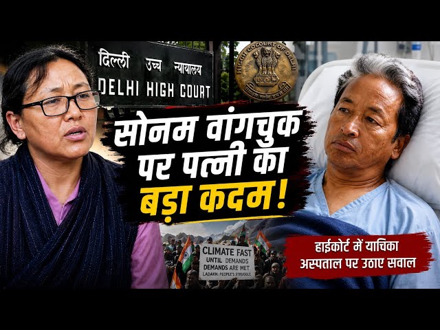 Sonam Wangchuk Health Update: सोनम वांगचुक पर पत्नी का बड़ा कदम! | CJP Protest | Abhijeet Dipke