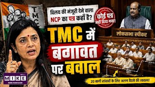 Mahua Moitra Lashes Out: TMC के बागी सांसदों पर महुआ मोइत्रा का बड़ा सवाल