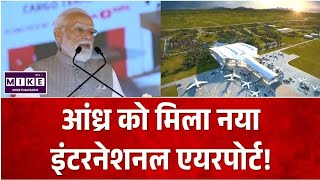 PM Modi visit Andhra Pradesh: आंध्र को मिला नया इंटरनेशनल एयरपोर्ट! Top News