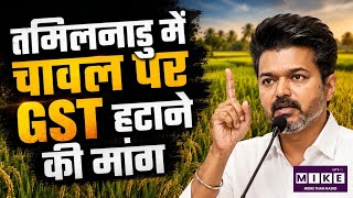 TamilNadu News : तमिलनाडु में छोटे पैक वाले चावल पर GST हटाने की मांग तेज