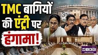 TMC बागियों की एंट्री पर हंगामा! All Party Meet TMC Rebels Entry