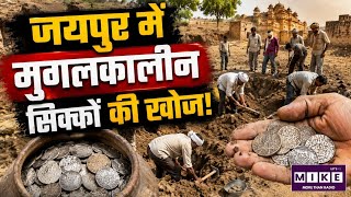 Jaipur Mughal Coins Found: जयपुर में मुगलकालीन सिक्कों की खोज, गांव में खुदाई की होड़