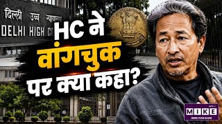 Delhi Highcourt on Sonam Wangchuk Health: सोनम वांगचुक मामले में हाईकोर्ट की अहम टिप्पणी