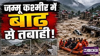 Jammu Kashmir Flood: जम्मू-कश्मीर में बाढ़ का कहर, कई जिलों में भारी तबाही