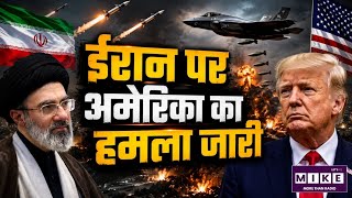 US-Iran War: अमेरिका-ईरान तनाव और बढ़ा, हमलों का सिलसिला जारी