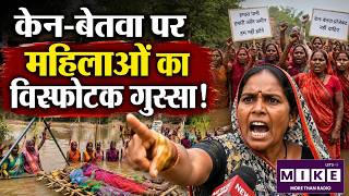 Ken Betwa Protest Chhatarpur: कैमरे पर ऐसी भड़कीं औरतें, नेता-अधिकारी आने में डरेंगे | Chita Andolan