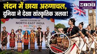 लंदन में छाया Arunachal , दुनिया ने देखा Culture जलवा! United Colours Of North East | Top News