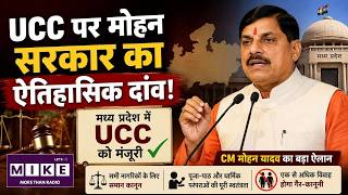 Madhya Pradesh Politics: UCC पर मोहन सरकार का ऐतिहासिक दांव! | CM Mohan Yadav | Kamal Nath