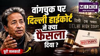 Sonam Wangchuk News: वांगचुक पर दिल्ली हाईकोर्ट ने क्या फैसला दिया ? Delhi High Court| Jantar Mantar