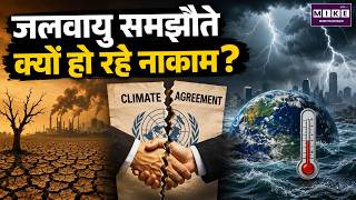 जलवायु समझौते क्यों हो रहे नाकाम? | Climate Change | Global Warming | Climate Crisis Explained