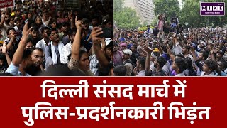 दिल्ली संसद मार्च: जंतर-मंतर से निकले प्रदर्शनकारियों और पुलिस में झड़प | Parliament March