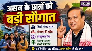 असम के छात्रों को बड़ी सौगात | Himanta Biswa Sarma | Assam News | Delhi Campus | Latest News