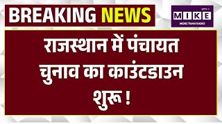 Rajasthan Panchayat Election: राजस्थान में पंचायत चुनाव का काउंटडाउन शुरू !