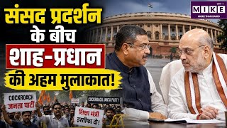 संसद प्रदर्शन के बीच शाह-प्रधान की अहम मुलाकात! CJP Protesters' Breaking News | Dharmendra Pradhan