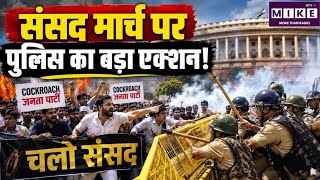 संसद मार्च पर पुलिस का बड़ा एक्शन! Parliament March | Jantar Mantar Lathicharge
