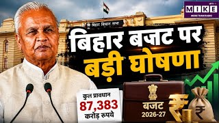 Bihar Budget 2026: बिहार सरकार ने पेश किया 87,383 करोड़ रुपये का अनुपूरक बजट
