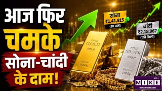 आज फिर चमके सोना-चांदी के दाम! Gold Silver Investment | Robert Kiyosaki