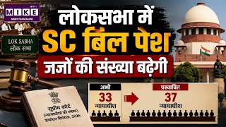 Supreme Court Judges Increase: सुप्रीम कोर्ट में बढ़ेगी जजों की संख्या? सरकार लाई नया बिल