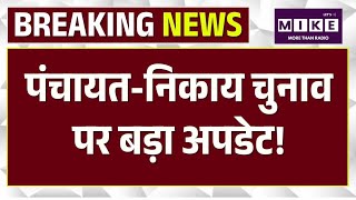 Rajasthan Panchayat Election :अभी-अभी आई पंचायत चुनाव पर बड़ी खबर! | Panchayat Election 2026