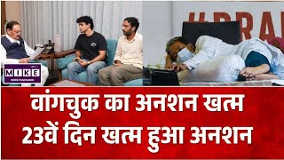 Sonam Wangchuk Hunger Strike: 23वें दिन खत्म हुई सोनम वांगचुक की भूख हड़ताल