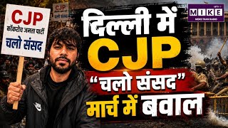 CJP Delhi Protest: 'चलो संसद' मार्च के दौरान दिल्ली में हंगामा, सुरक्षा कड़ी